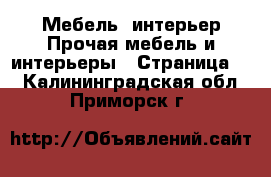 Мебель, интерьер Прочая мебель и интерьеры - Страница 2 . Калининградская обл.,Приморск г.